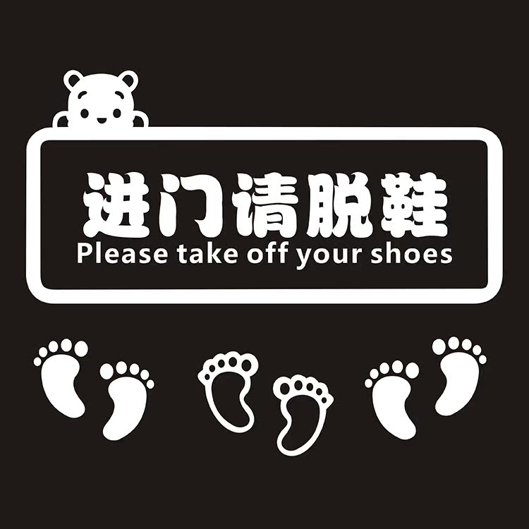 进门请脱鞋自粘贴纸鞋柜区墙贴画瑜伽舞蹈教室幼儿园温馨提示标语优惠