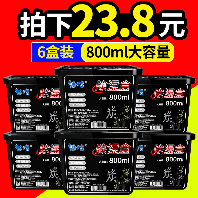 魅洁除湿盒6盒800ML活性炭衣柜干燥剂除湿剂防霉防潮剂吸湿盒室内