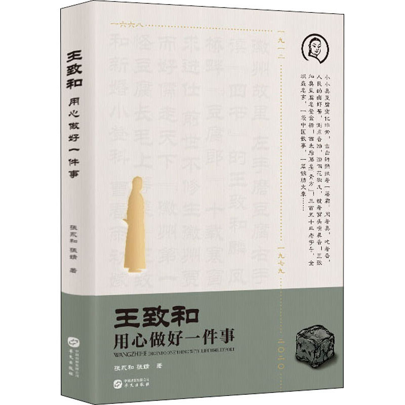 正版现货 王致和 用心做好一件事 华文出版社 张永和,张婧 著 中国通史