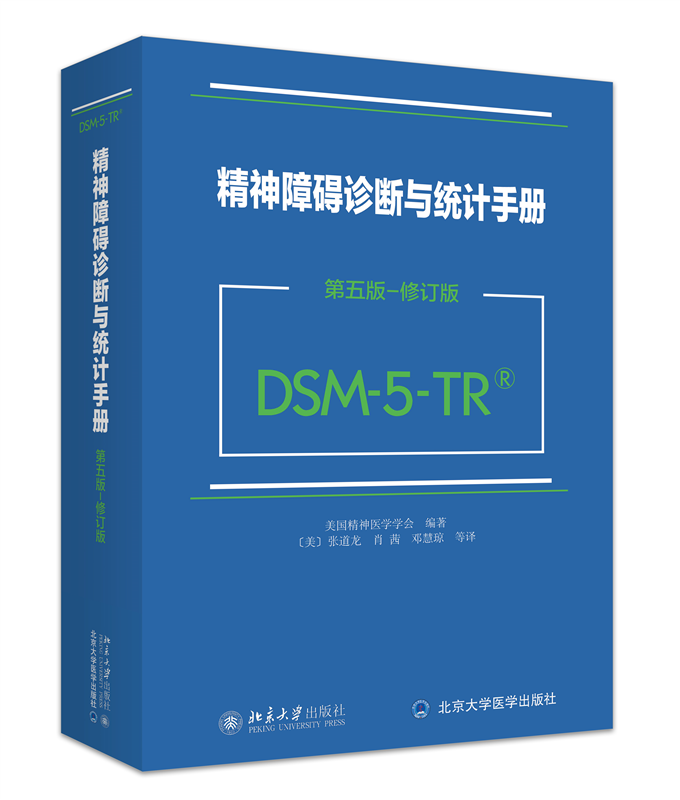 北大现货 精神障碍诊断与统计手册 第五版修订版DSM5TR精神疾病诊断标准指南指导书 美国精神医学学会 张道龙 北京大学出版社