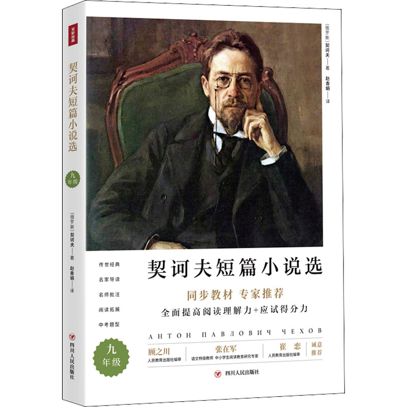 契诃正版现货短篇小说四川人民出版社俄罗斯赵香娟中学教辅外国诗歌