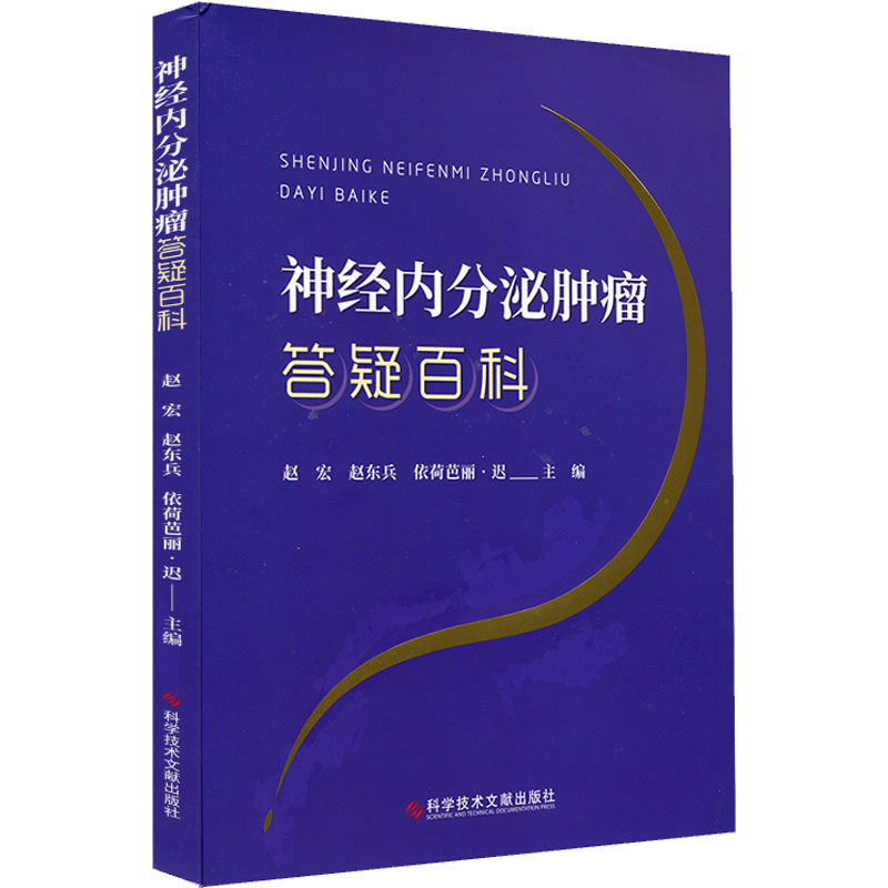 正版现货 神经内分泌肿瘤答疑百科 科学技术文献出版社 赵宏,赵东兵,依荷芭丽·迟 编 内科学