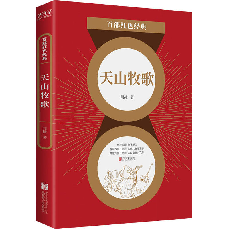 正版现货 天山牧歌 北京联合出版公司 闻捷 著 现代/当代文学