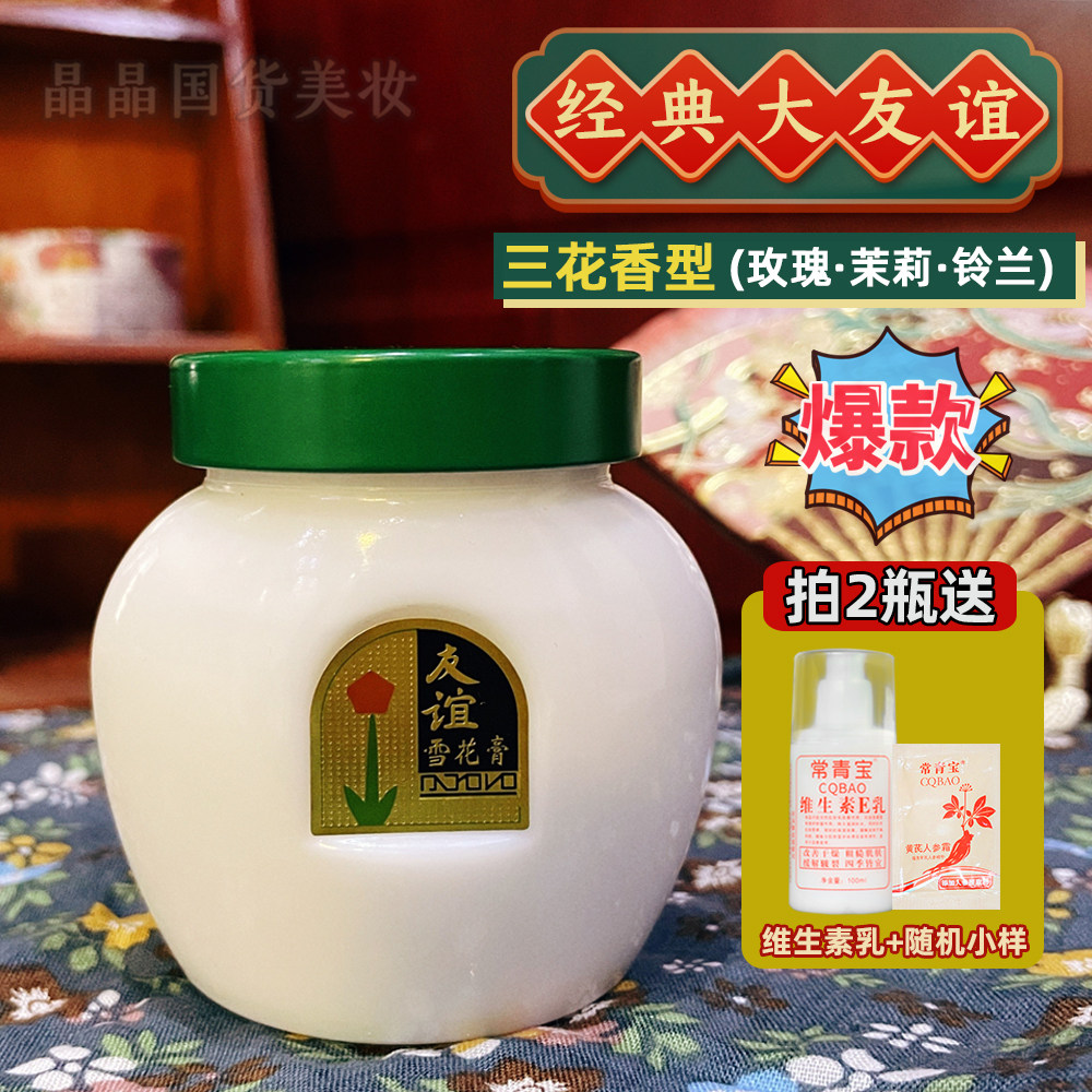 友谊牌雪花膏