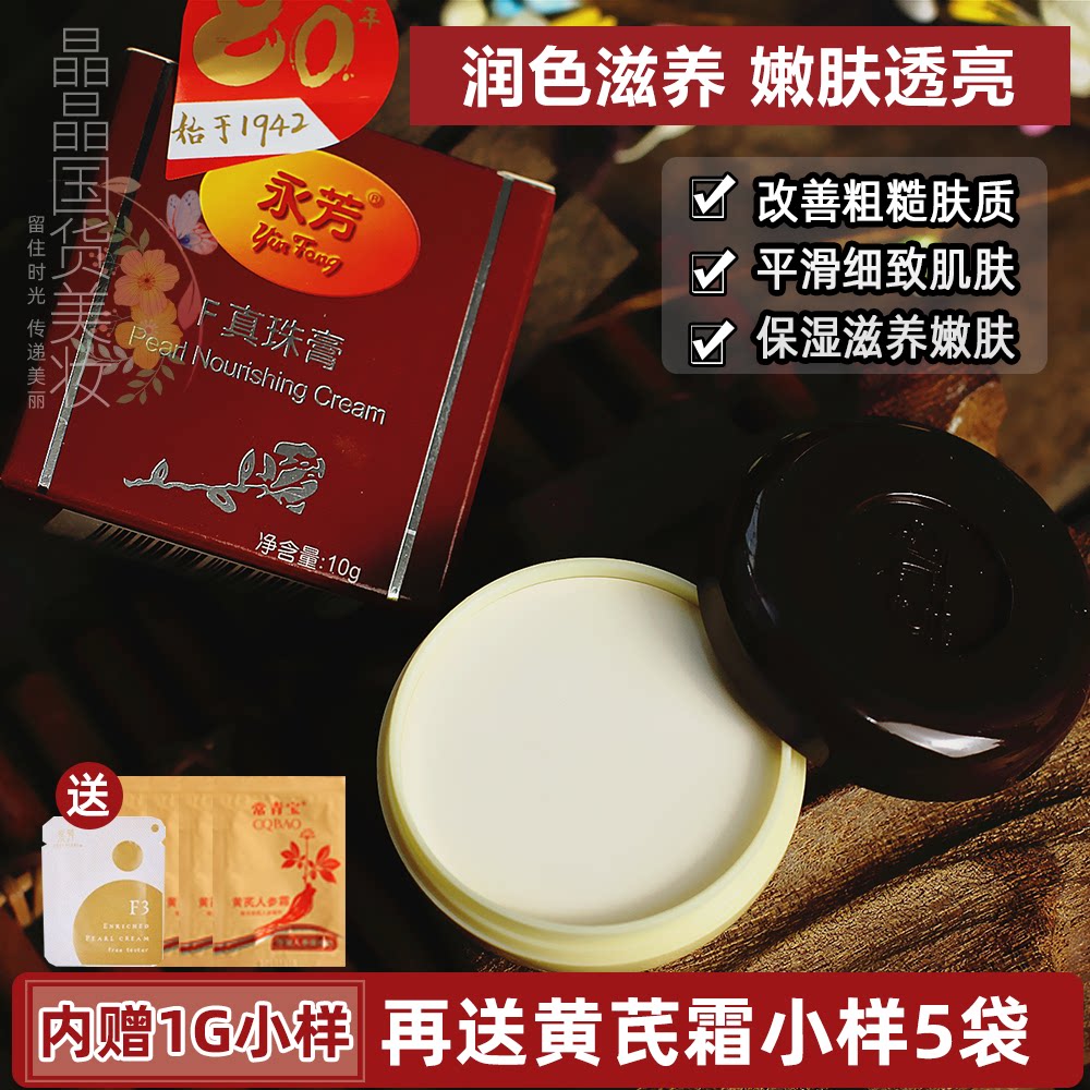 国货护肤品老牌永芳f真珍珠膏贵妇膏素颜霜永芳珍珠膏官方旗舰店