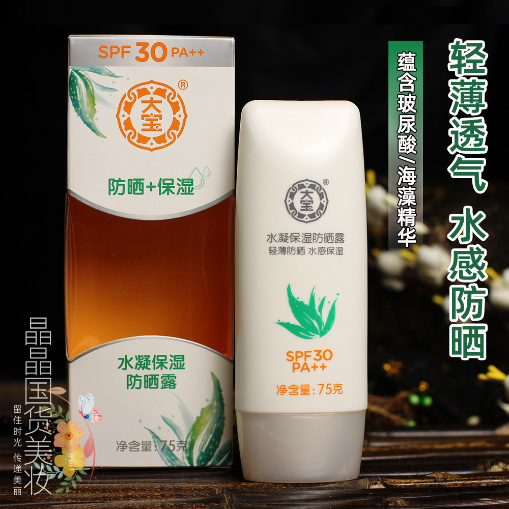 包邮大宝防晒霜水凝保湿防晒露乳液75g海边防水男女士学生面部全06