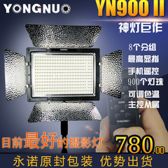 永诺YN900高显指LED摄影灯 可调色温大功率微电影人像摄像补光灯