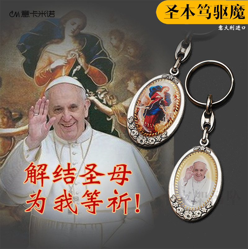教宗方济各解结圣母钥匙扣合金意卡米诺天主教圣物意大利进口圣牌
