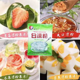 白凉粉家用儿童果冻粉冰粉专用粉食用自制冰凉粉正宗免煮商用摆摊