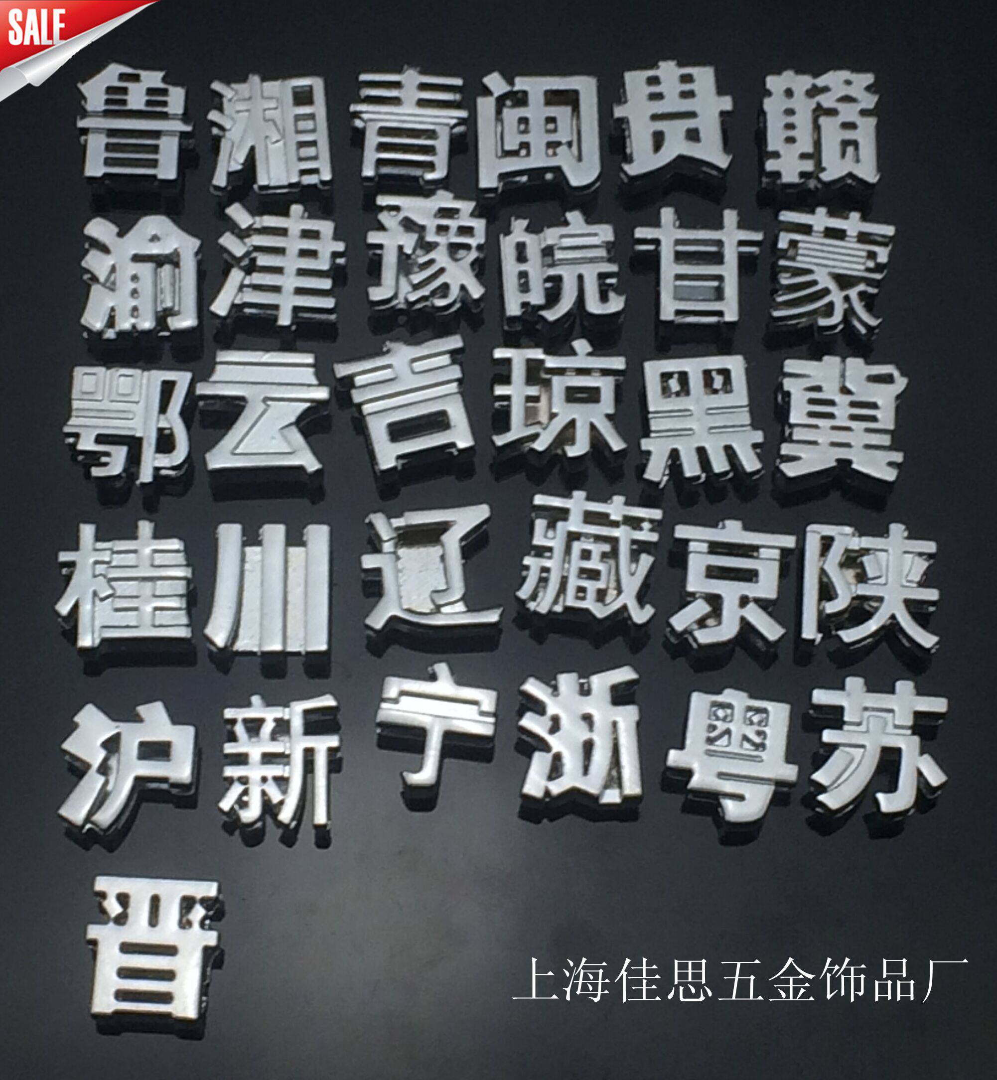 省会简称汉字字母车牌号车牌号【10mm省会简称】diy