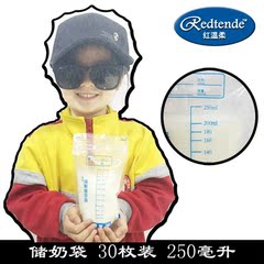 已质检红温柔母乳储存保鲜袋储奶袋250ml*30片一次性包邮