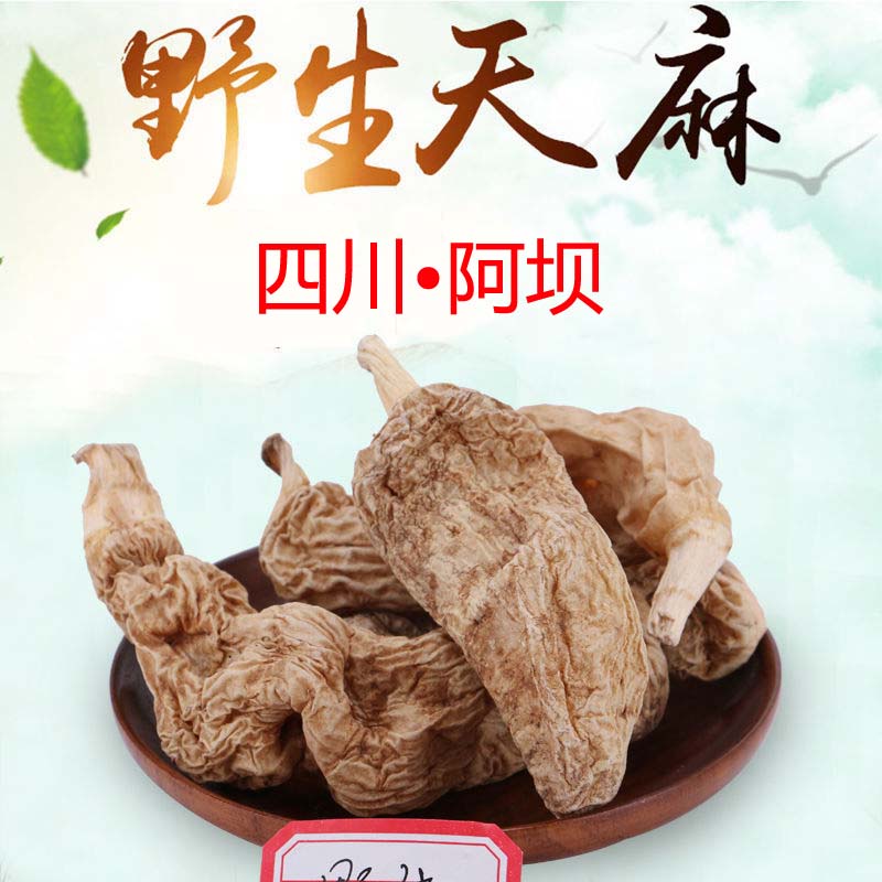 纯野生天麻特级四川阿坝正品干货非云南乌天麻中药250