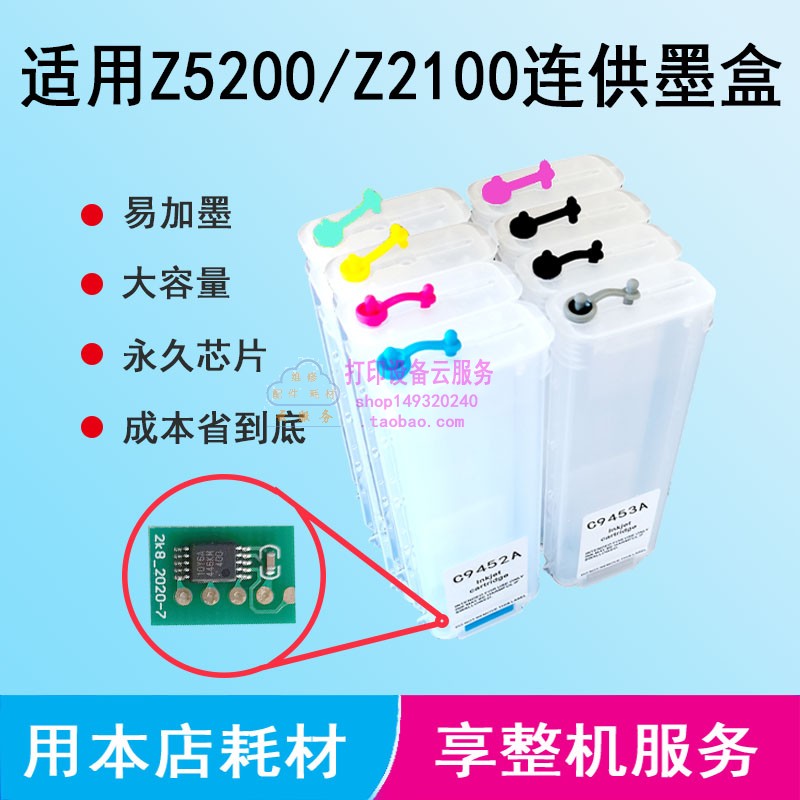 惠普Z2100/Z5200绘图仪70连供墨盒循环可加墨墨盒解密芯片解密卡