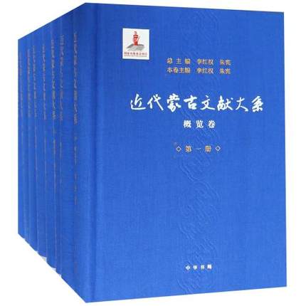 近代蒙古文献大系(概览卷共8册)(精) 正版 书籍 编者:李红权//朱宪中华书局图书