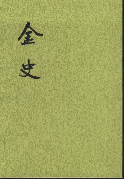 金史(8册)平--点校版本二十四史繁体竖版 中华书全新正版
