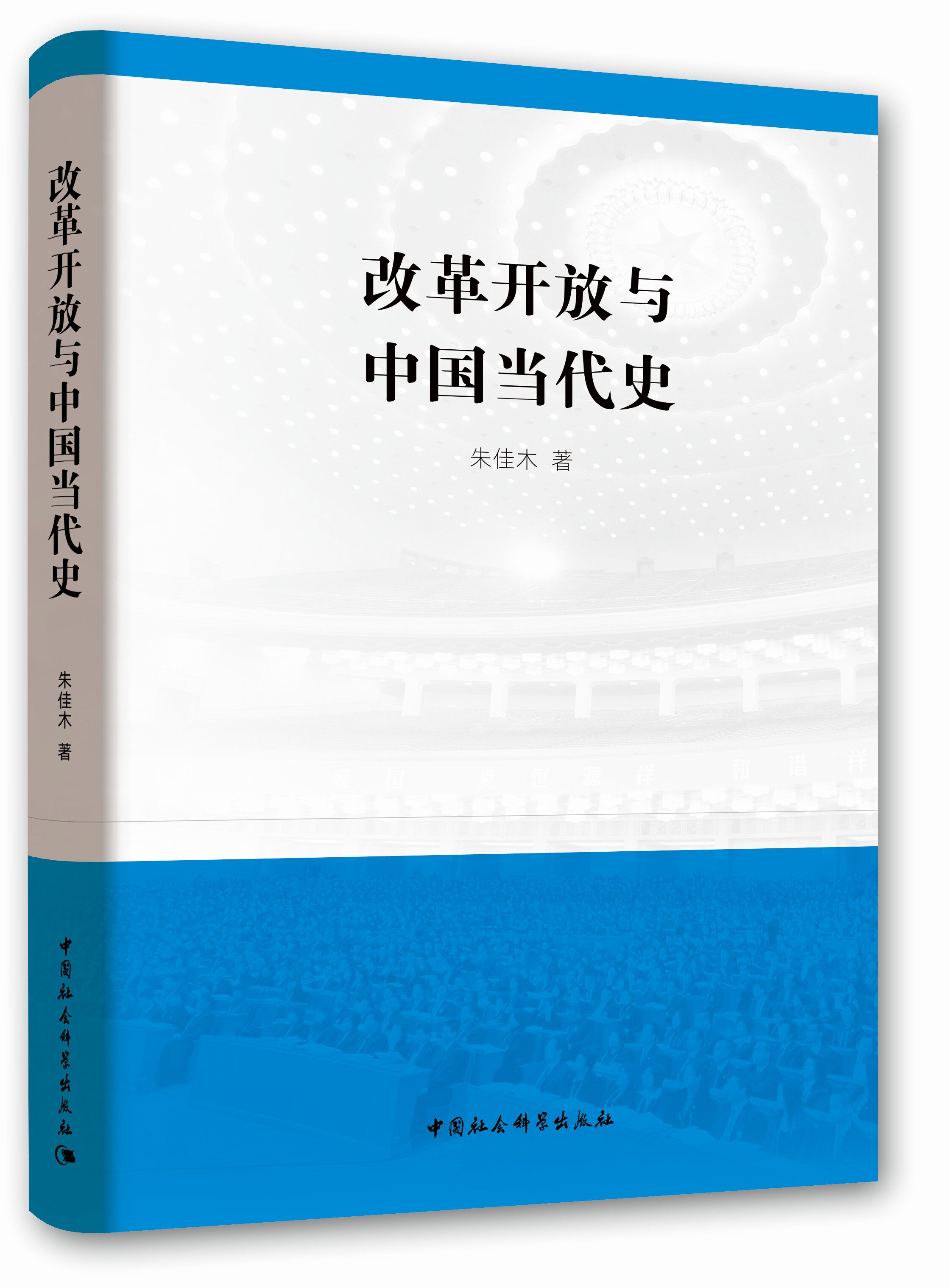 正版现货包邮改革开放与中国当代史中国社会科学出版社