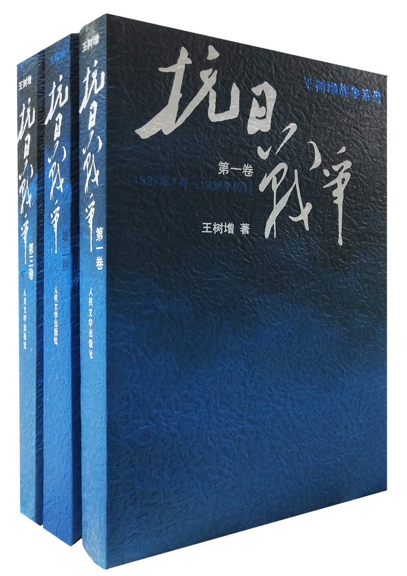 全三卷 王树增 抗日战争系列