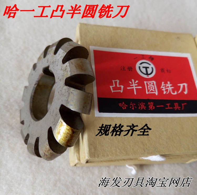 哈壹工凸半圓銑刀 高速鋼R半圓銑刀R1-R2.5-R5-R8-R9-R10-R16-R20在類目 五金/工具, 刃具, 銑刀類, 三面刃銑刀中 - 來自Buy2taobao.com提供專業的淘寶代購服務