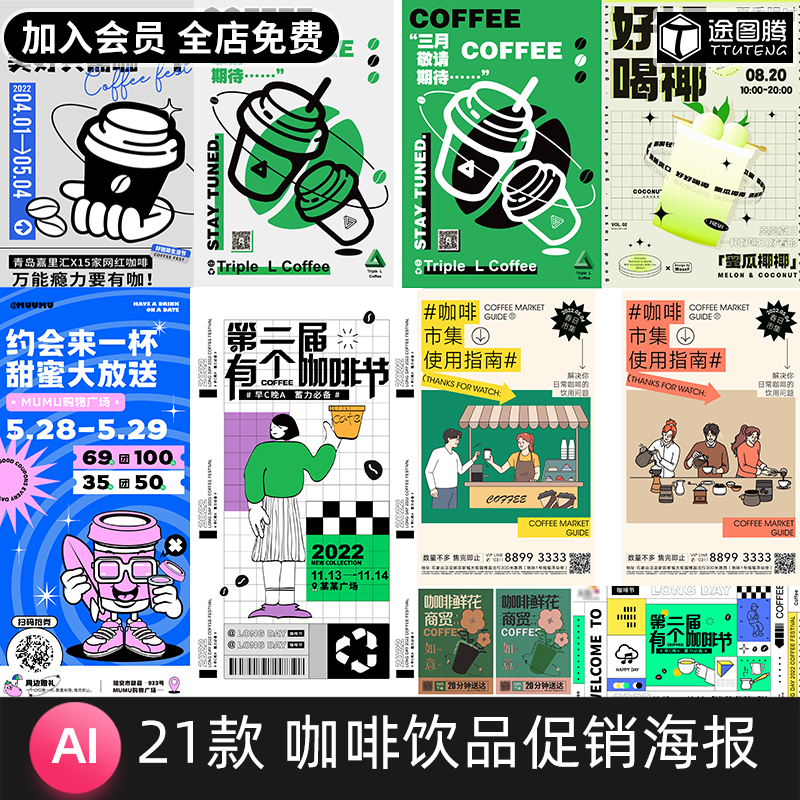 潮流创意咖啡店饮品店开业活动宣传促销插画海报KV展板AI矢量素材