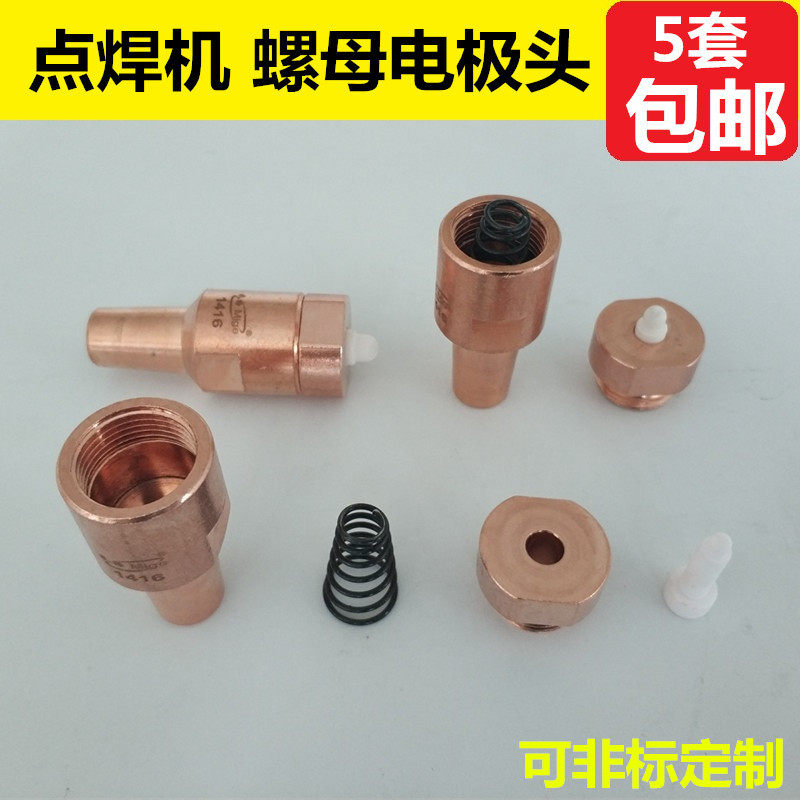 螺母点焊机电极头m5m6m8m10螺母电极头定位销锥形弹簧压帽主体