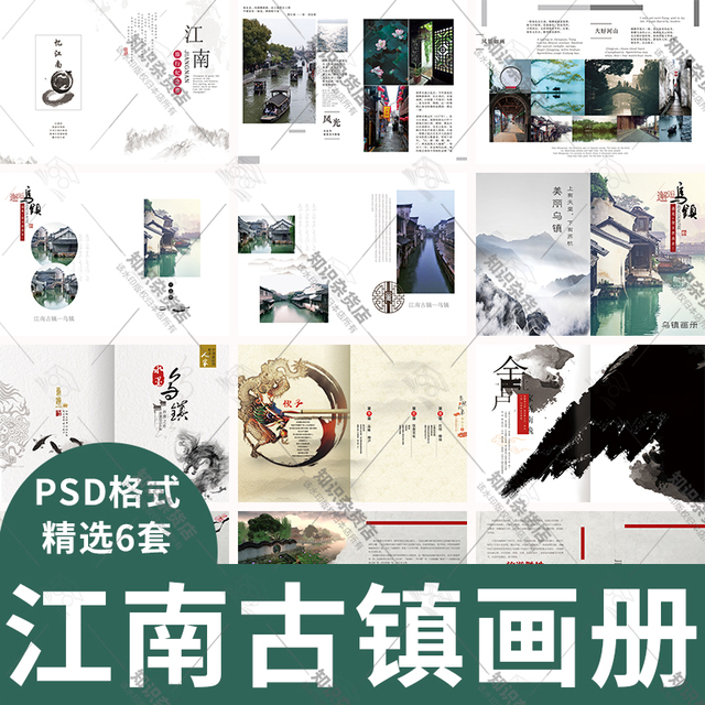 江南旅游水乡古城古镇宣传册PS文化景点简介画册素材psd模板古风