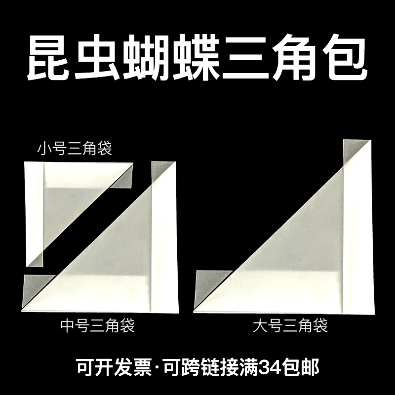 标本三角包昆虫标本采集袋蝴蝶蜻蜓暂存三角纸袋采集存放硫酸纸袋