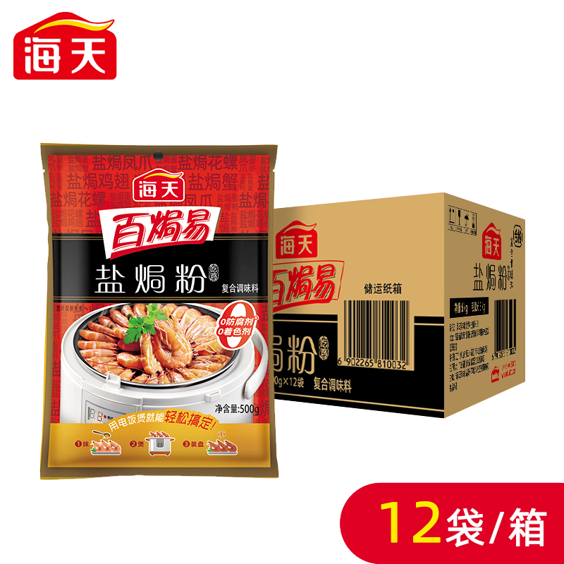 正宗海天盐焗鸡粉500g12袋整箱商用广东梅州客家盐焗鸡爪虾沙姜粉