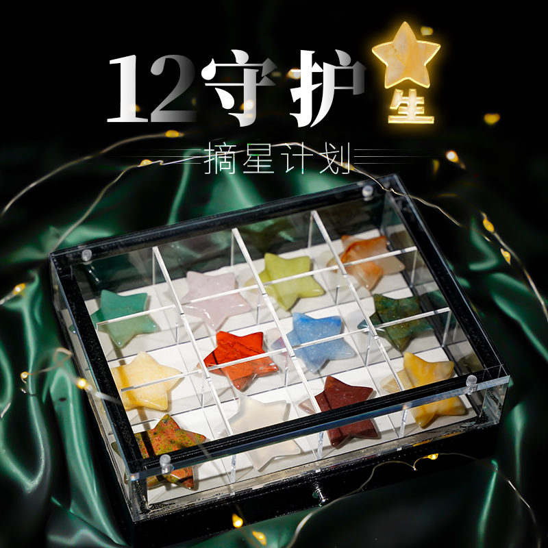 12种水晶玛瑙星星摆件节日送礼创意