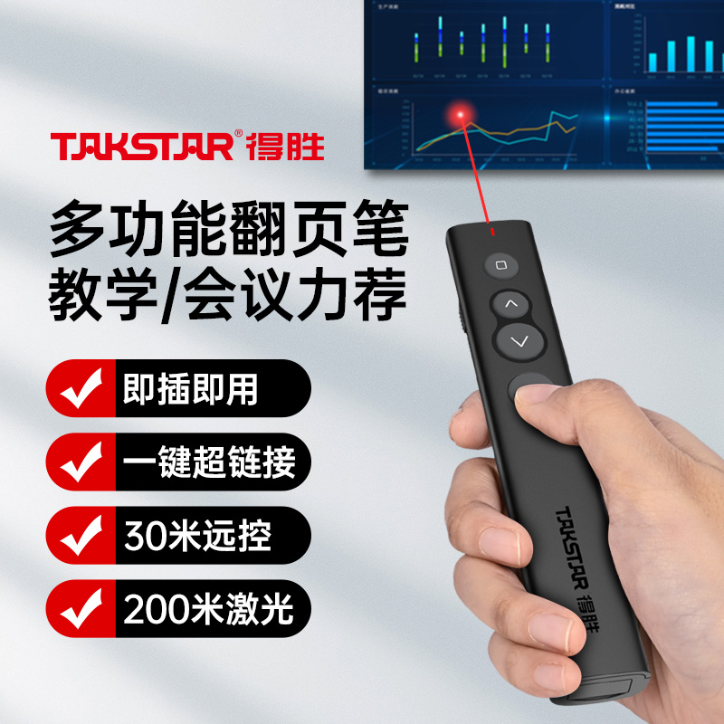 Takstar得胜P1激光翻页笔多功能电脑课件换页会议ppt幻灯片翻页器