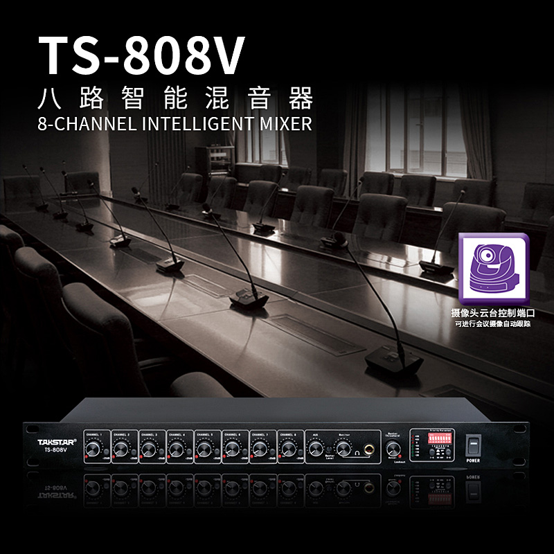 Takstar/得胜 TS-808v 八路智能混音器集线器