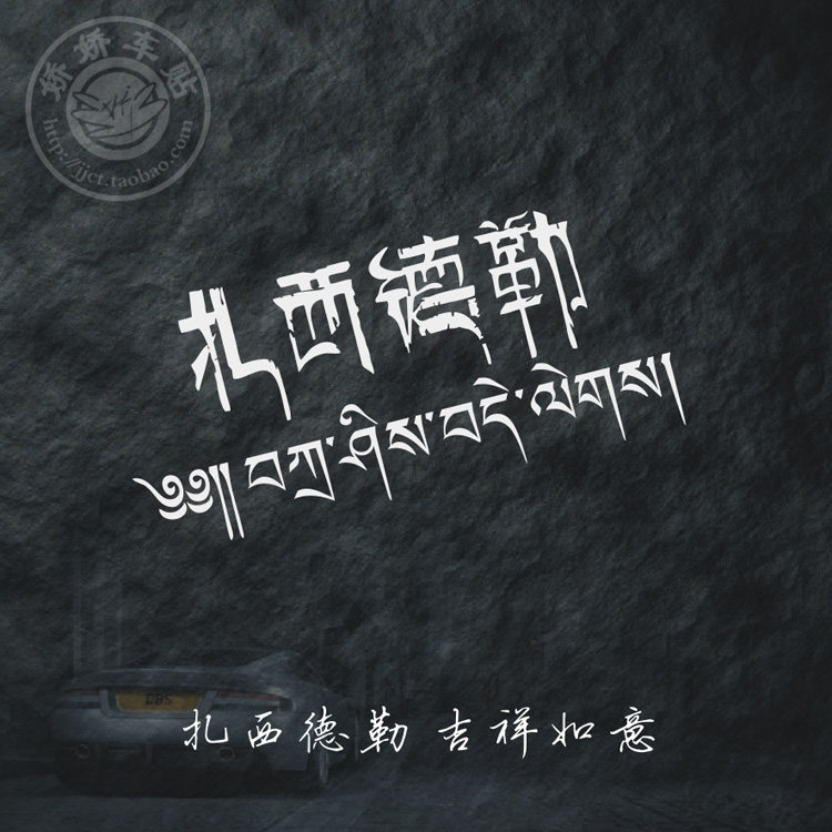 藏文车贴扎西德勒吉祥如意六字真言个性2021新款反光防水防晒定做