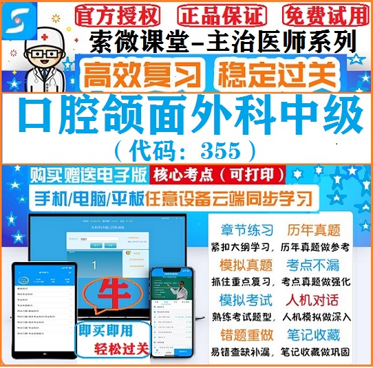 2025年口腔颌面外科355中级主治医师索微课堂考试题库软件激活码