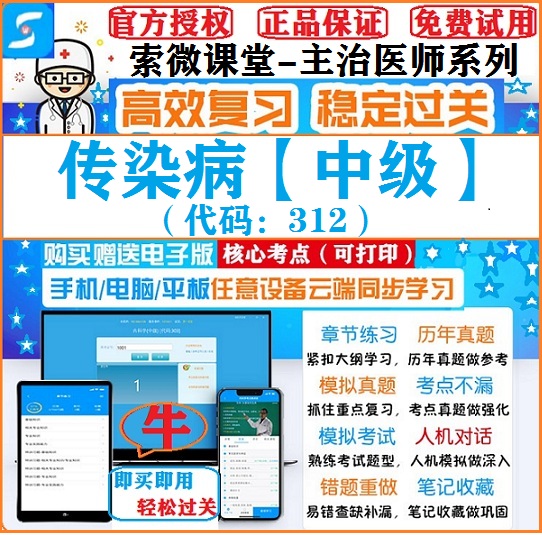 2025年传染病学312中级索微课堂主治医师考试题库APP真题冲刺软件