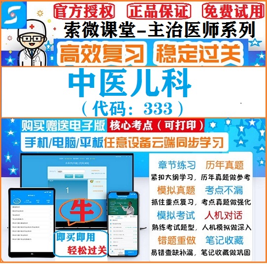 2025年中医儿科333索微课堂主治医师考试题库APP习题考点模拟软件