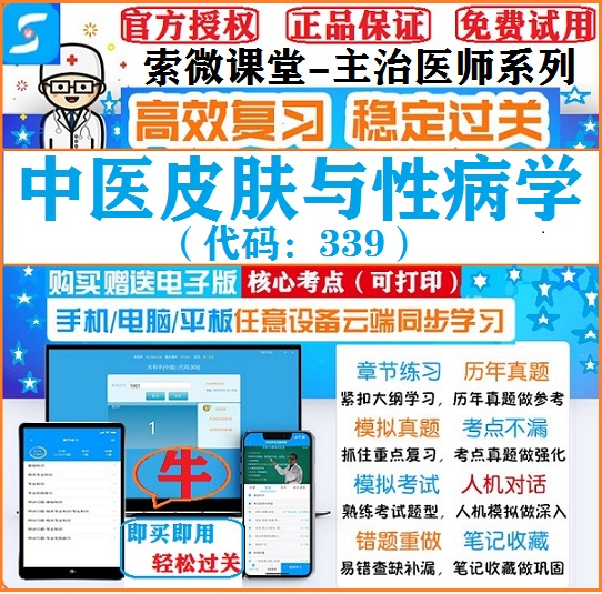 2025年中医皮肤与性病学主治医师考试题库模拟软件索微课堂激活码