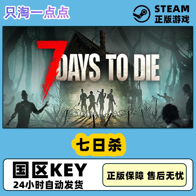 steam正版 国区key 七日杀 7日杀 7 Days to Die 现货秒发