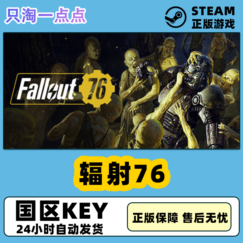 Steam正版国区KEY 辐射76 Fallout76  激活码CDKEY现货秒发