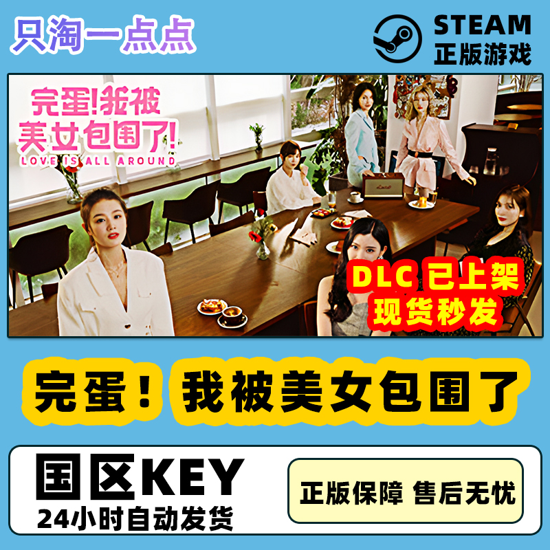 Steam正版游戏 完蛋我被美女包围了  房间里的心跳DLC 国区激活码