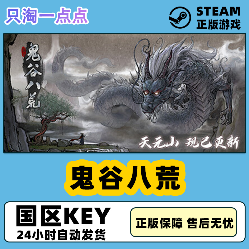 Steam正版 国区KEY 鬼谷八荒 激活码CDKEY 不归玄境 DLC 现货秒发