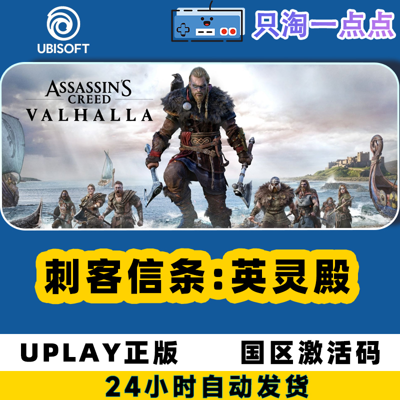 Uplay正版  刺客信条英灵殿 Assassin's Creed: Valhalla 激活码