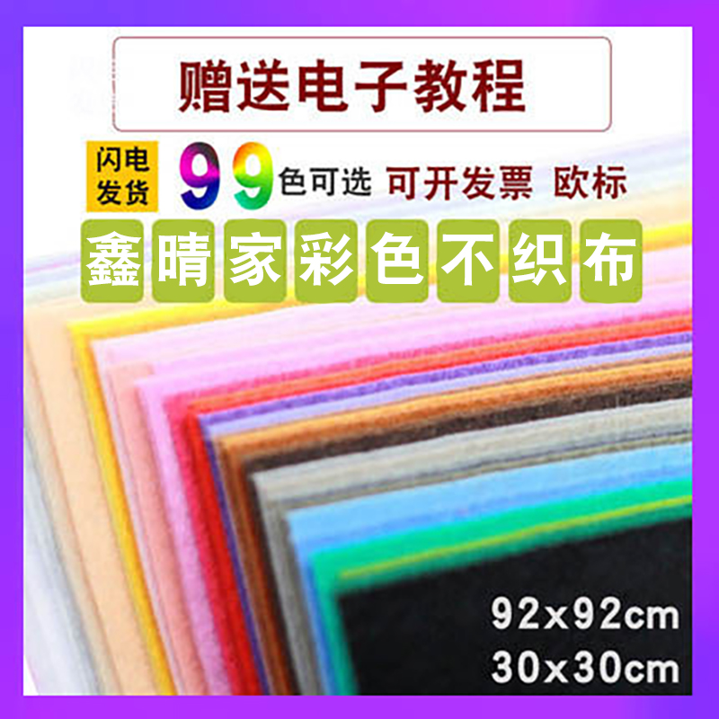手工diy材料制作彩色不織布大張整卷幼兒園布料兒童美術課早教書在類目 居家布藝, 布料/面料/手工diy布料面料中 - 來自Buy2taobao.com提供專業的淘寶代購服務