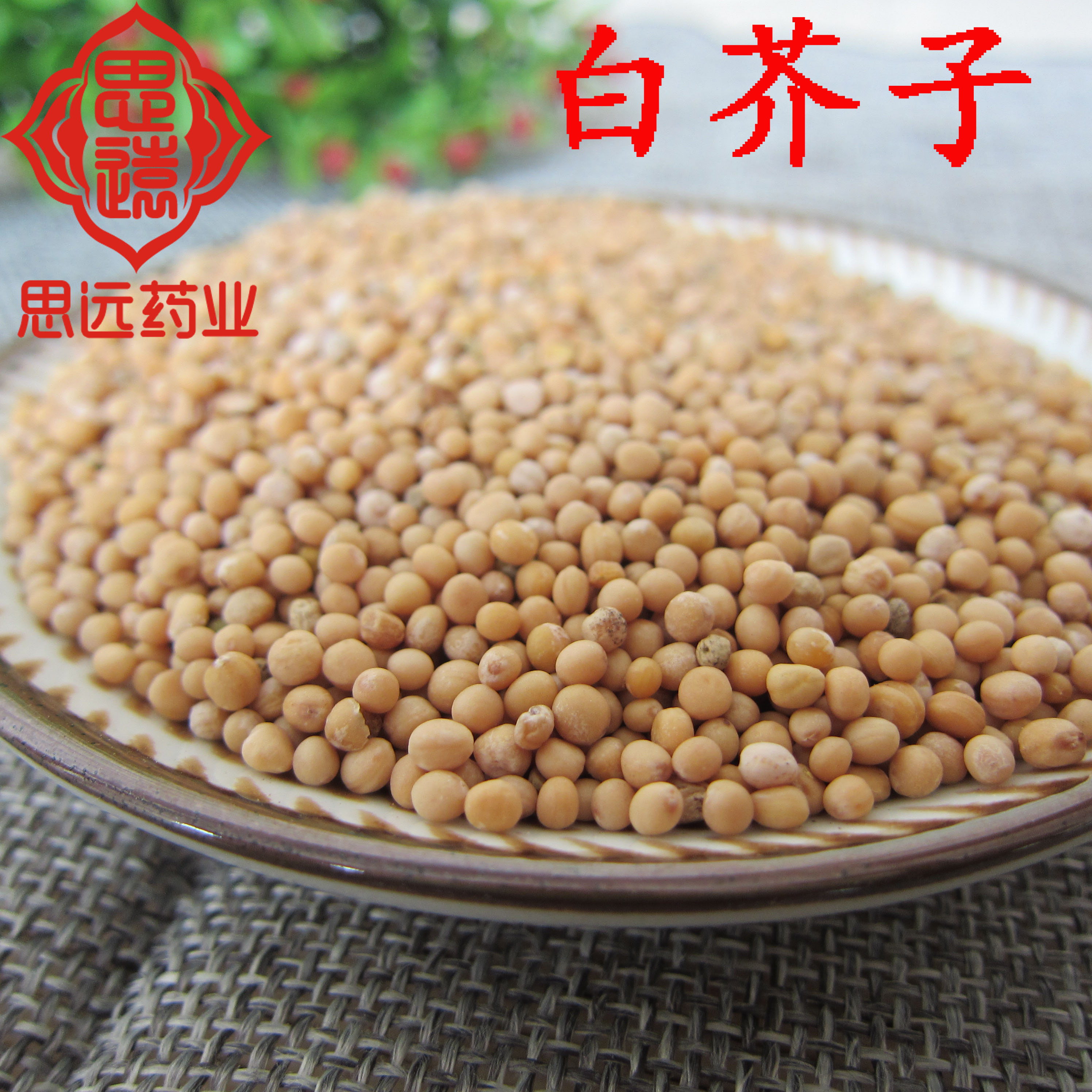 中药材白芥子500克