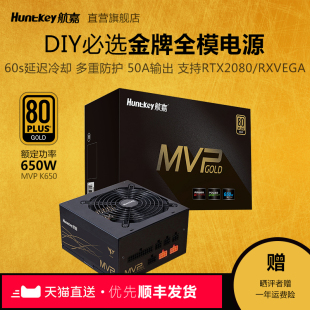 航嘉MVP K650电脑电源额定650W750W台式机电源金牌全模组电竞电源