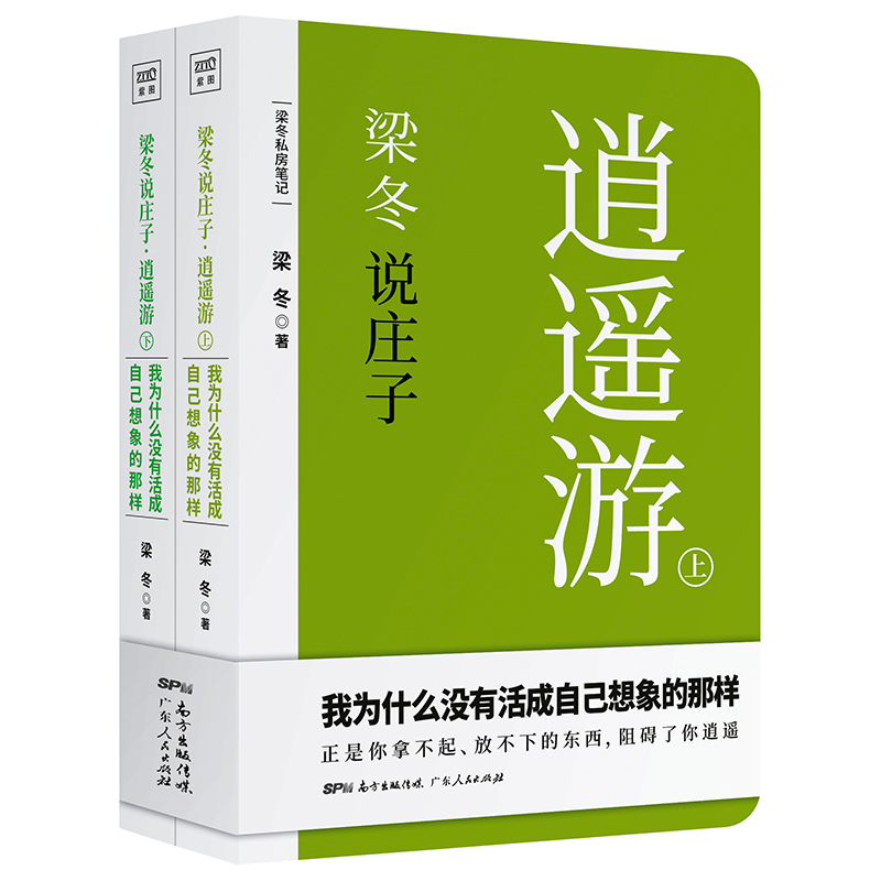 梁冬说庄子.逍遥游 梁冬 著 中国哲学社科 新华书店正版图书籍 广东人民出版社