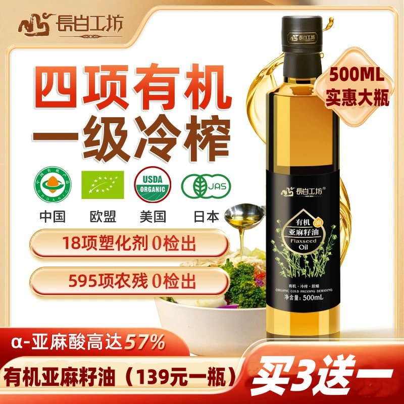 【买3送1】长白工坊 有机初冷榨 亚麻籽油 食用油500ml 一级 包邮