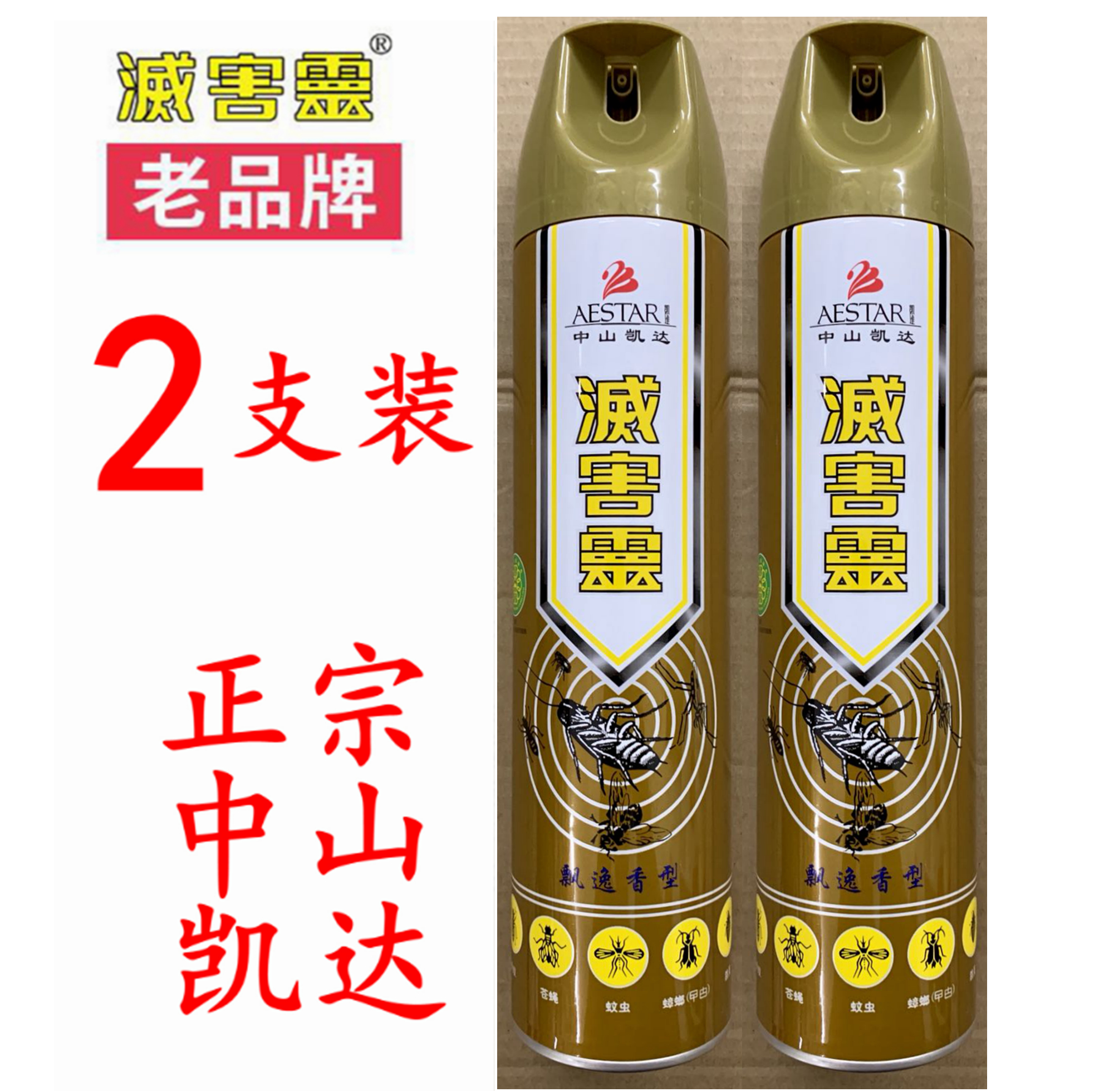 灭害灵杀虫气雾剂600ml*2支装飘逸香型杀蚊杀蝇老牌子授权经销