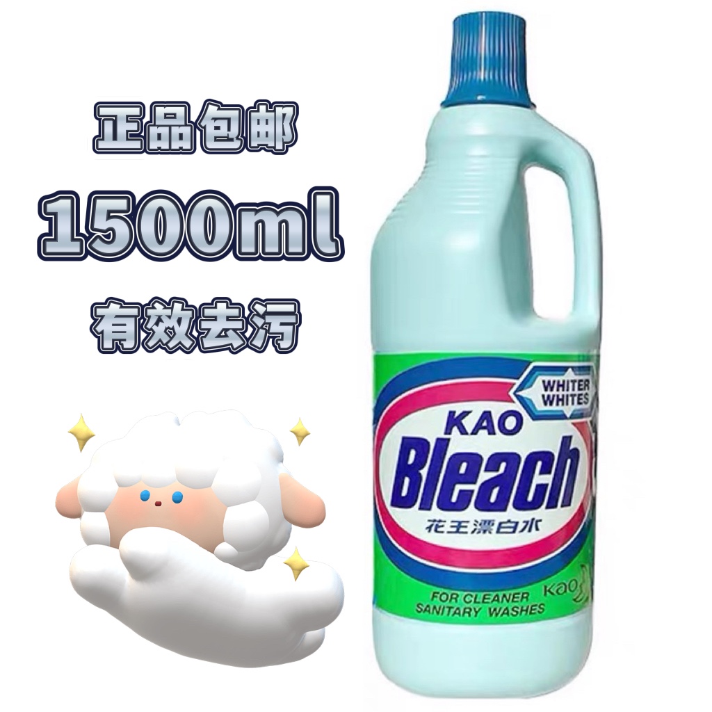 花王漂白水1500ml 去渍亮白 去除顽固污渍 除菌 去异味香港进口