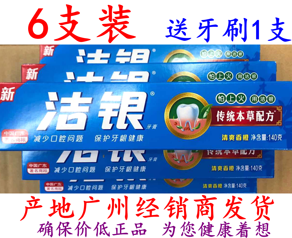 洁银牙膏140g/90g老牌子广州正品经销经典国货香橙口腔专用6支装