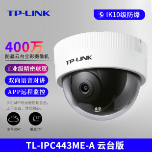 普联TP-LINK TL-IPC443ME-A 云台版400万防暴摄像头半球型全彩监控网络摄像机语音通话室内外防水智能AI人形