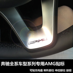 奔驰C级E级GLK GLA GLC ML方向盘AMG车标装饰贴改装内饰音响车贴